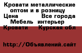 Кровати металлические оптом и в розницу › Цена ­ 2 452 - Все города Мебель, интерьер » Кровати   . Курская обл.